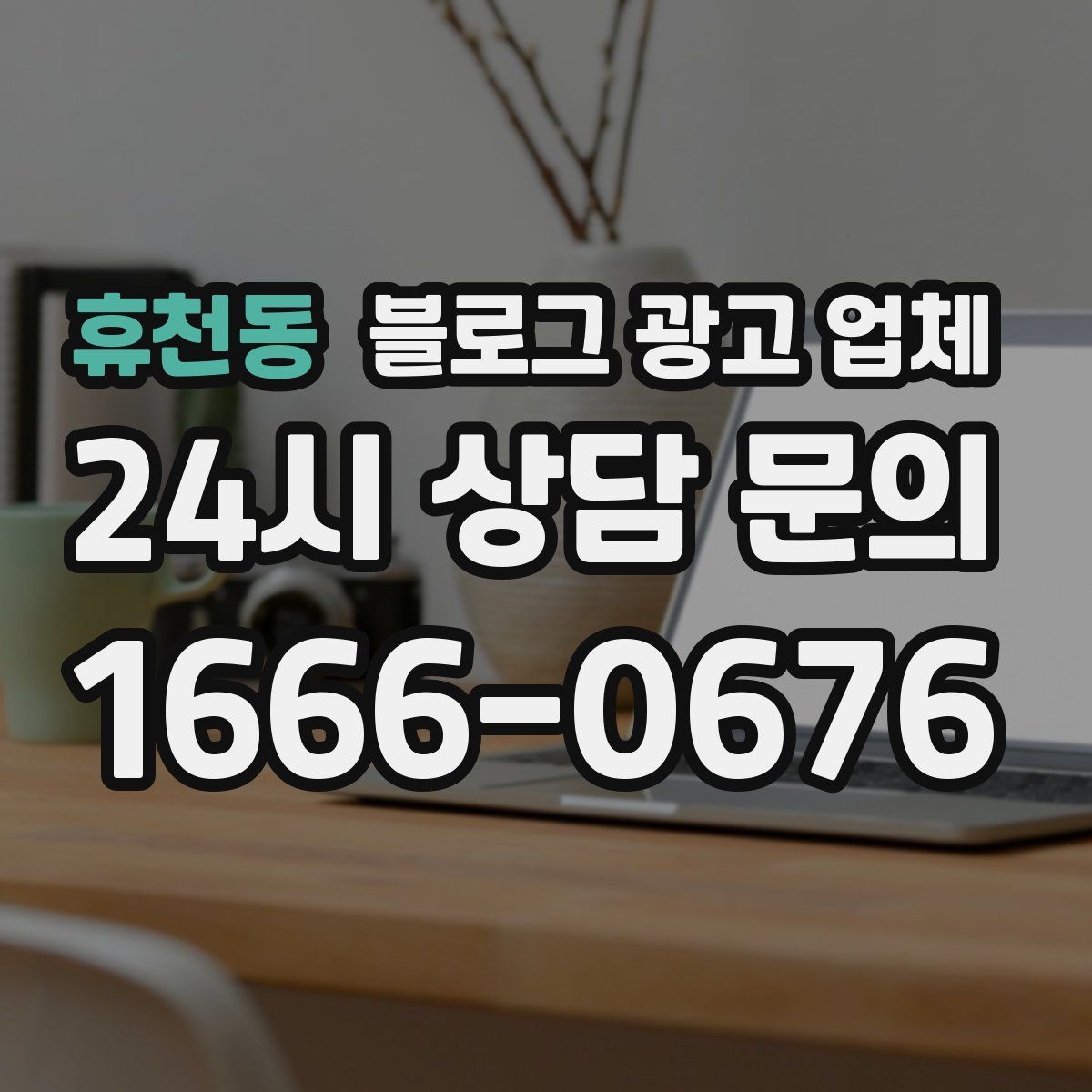 휴천동 블로그 광고 업체