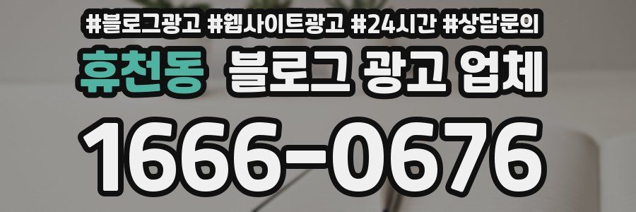 휴천동 블로그 광고 업체