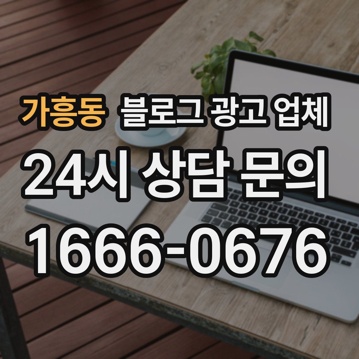 가흥동 블로그 광고 업체