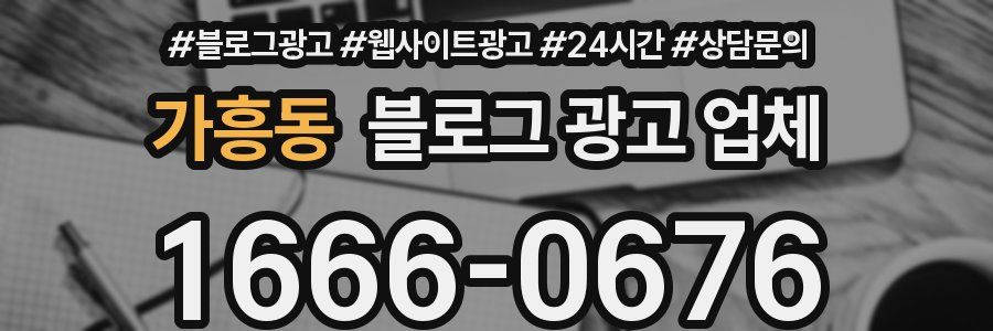 가흥동 블로그 광고 업체