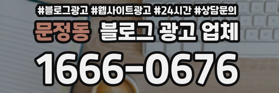 문정동 블로그 광고 업체