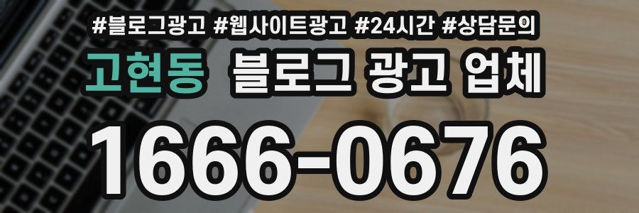 고현동 블로그 광고 업체