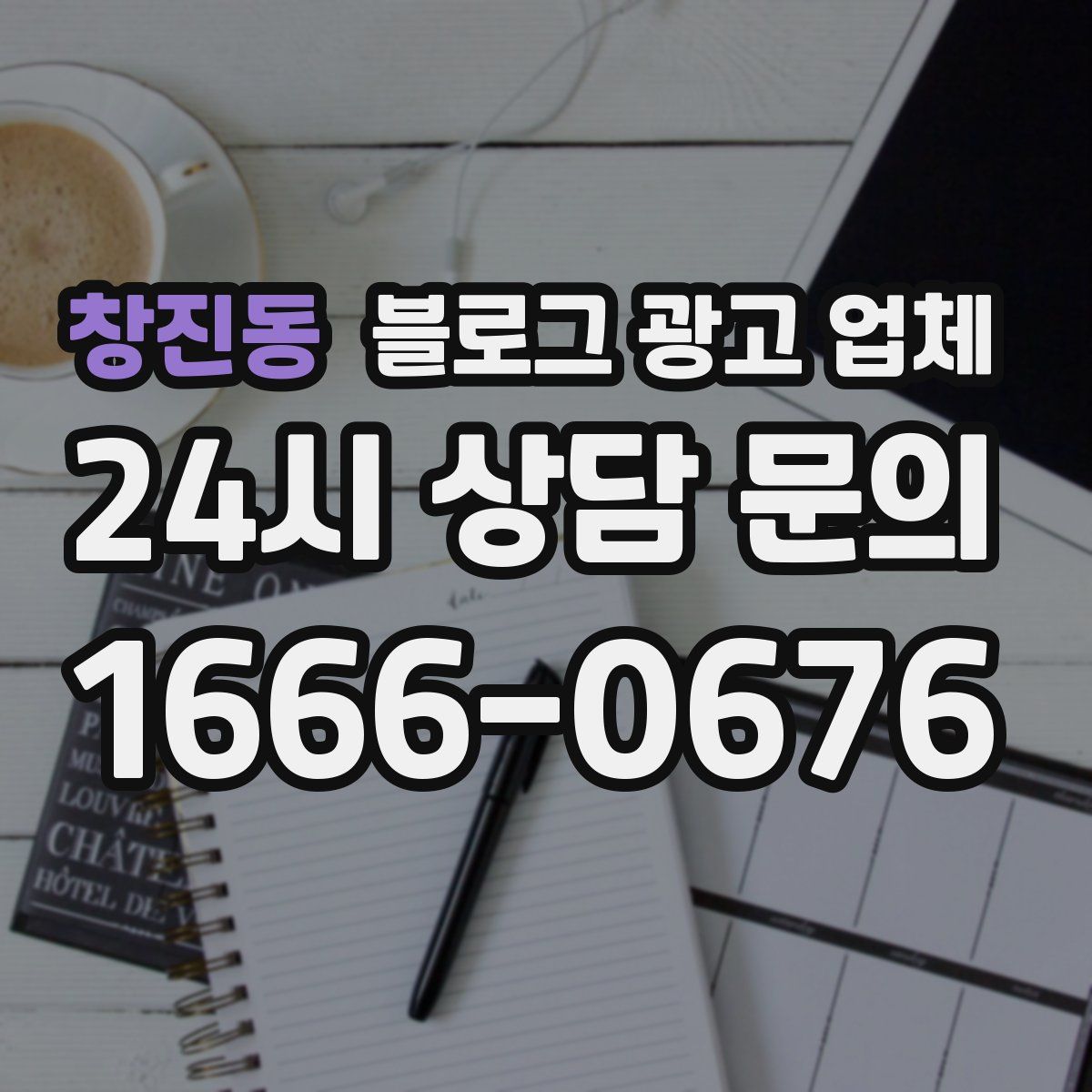 창진동 블로그 광고 업체