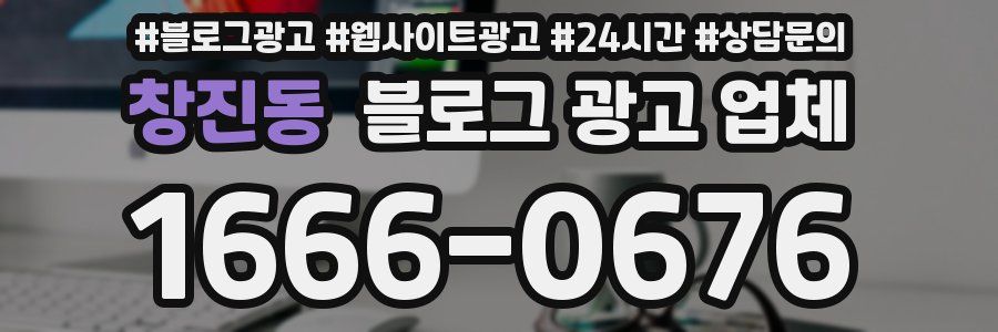 창진동 블로그 광고 업체
