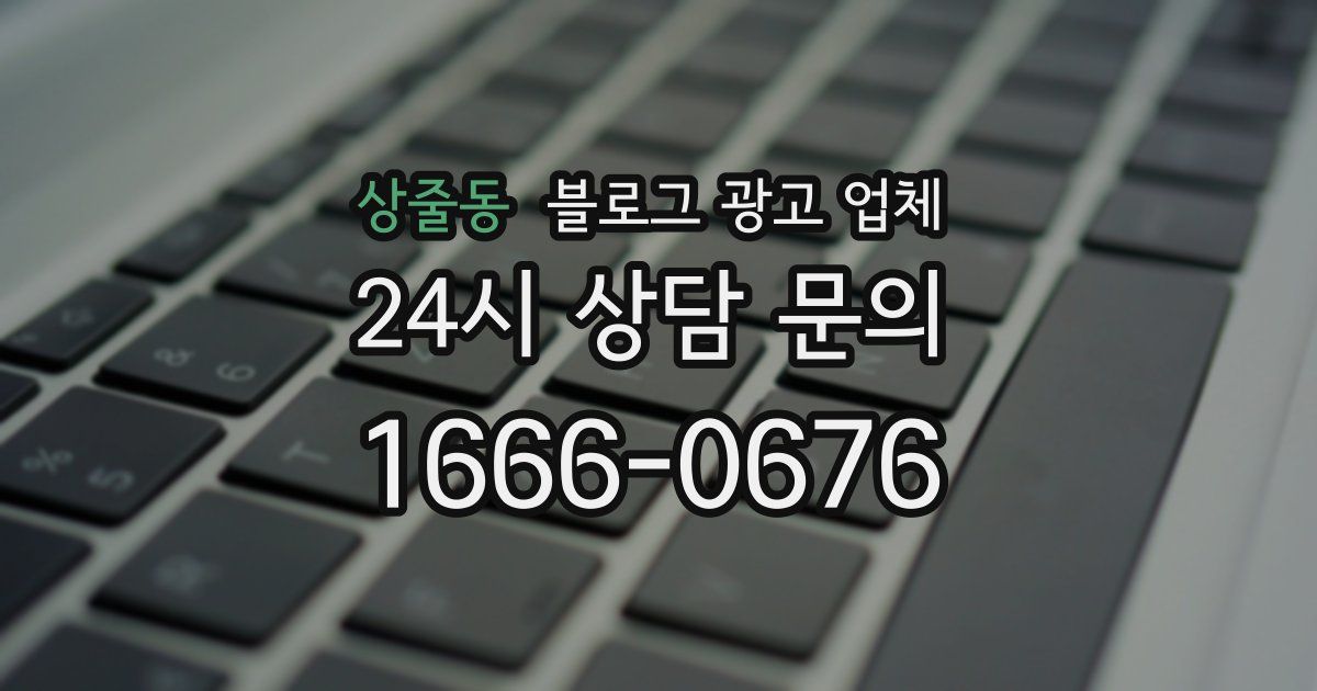 상줄동 블로그 광고 업체