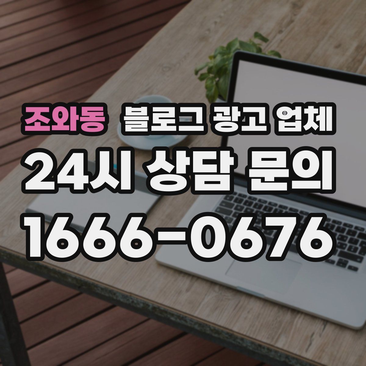조와동 블로그 광고 업체