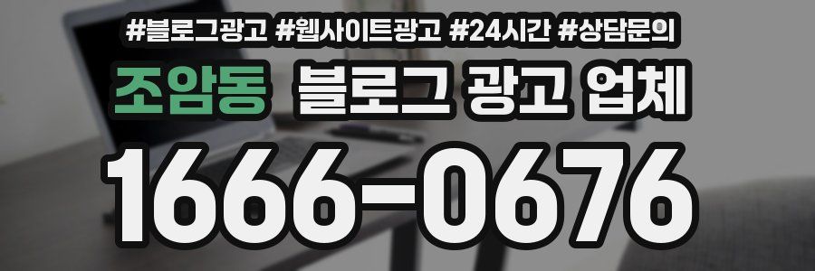 조암동 블로그 광고 업체