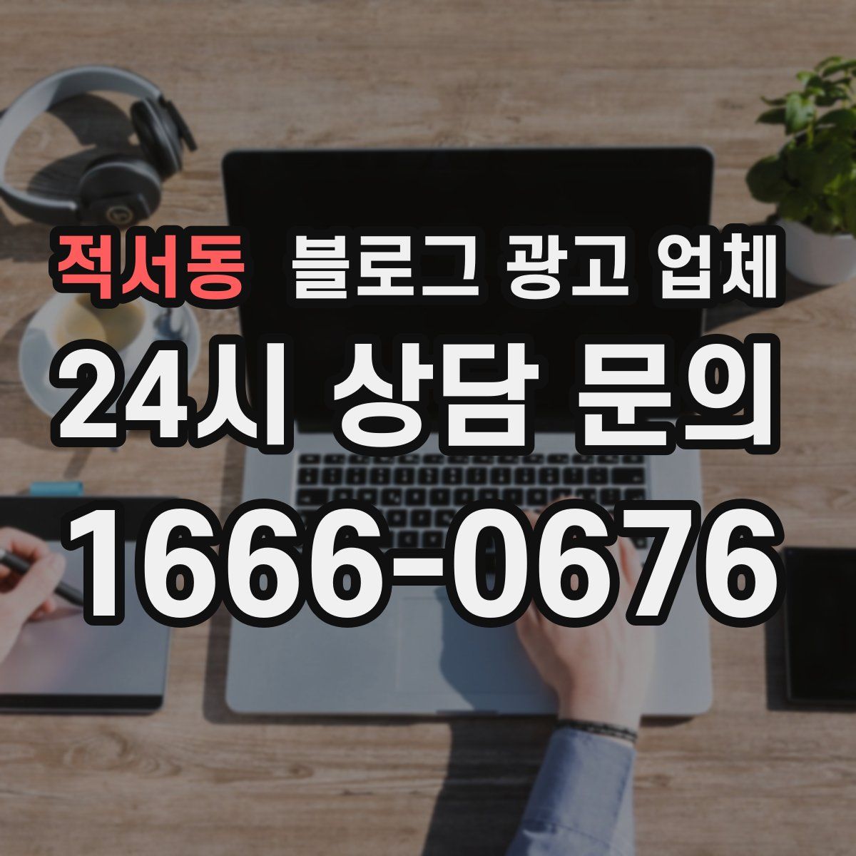 적서동 블로그 광고 업체
