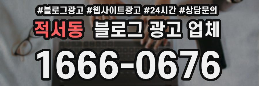 적서동 블로그 광고 업체