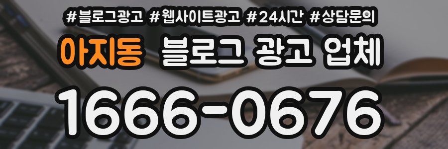 아지동 블로그 광고 업체