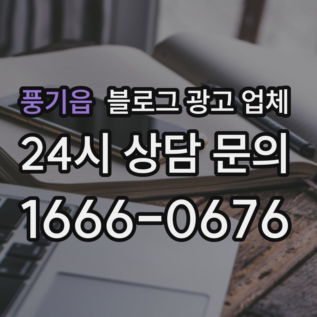 풍기읍 블로그 광고 업체
