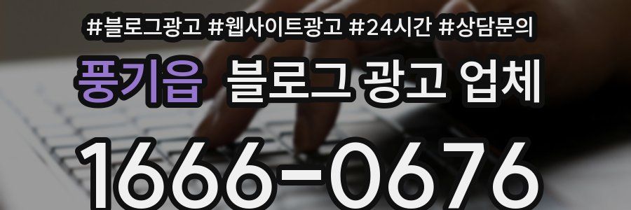 풍기읍 블로그 광고 업체
