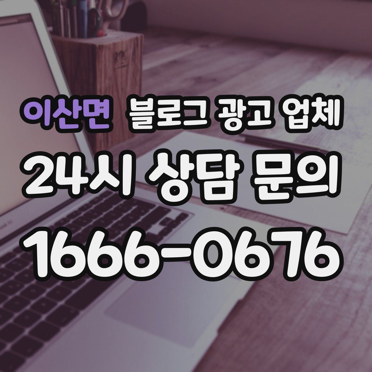 이산면 블로그 광고 업체