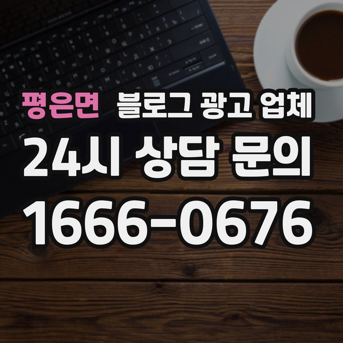평은면 블로그 광고 업체