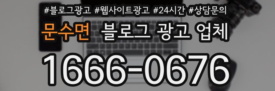 문수면 블로그 광고 업체