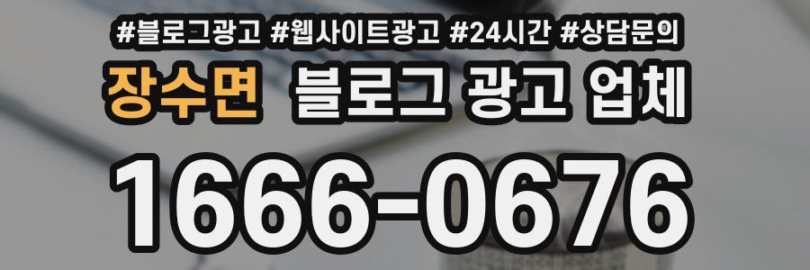 장수면 블로그 광고 업체