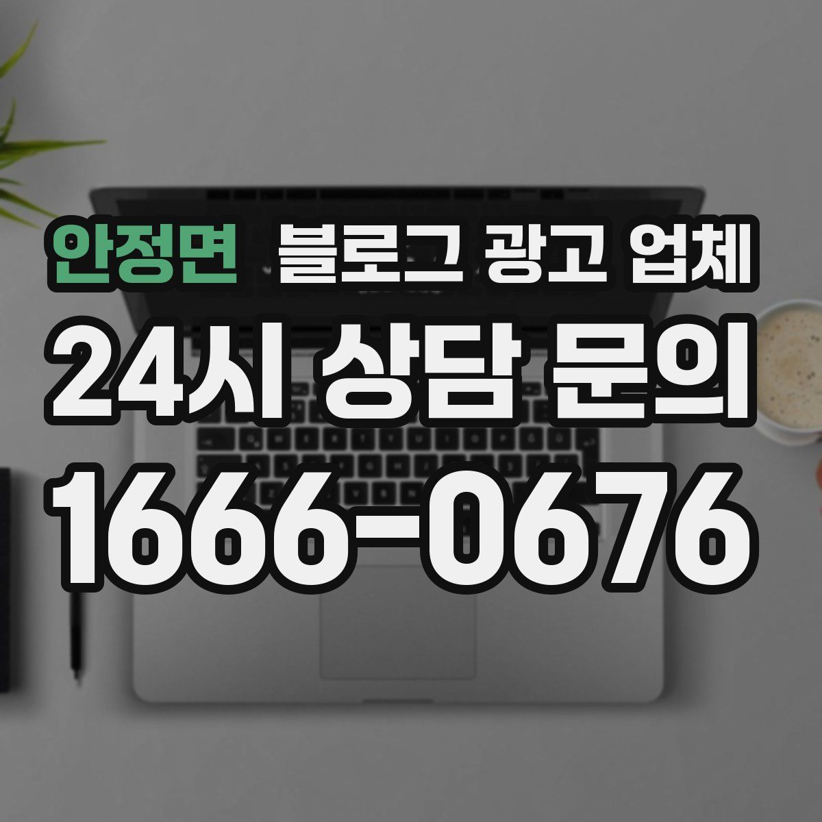 안정면 블로그 광고 업체