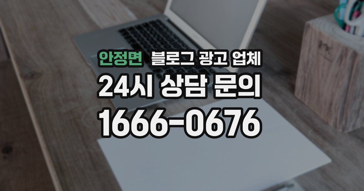 안정면 블로그 광고 업체
