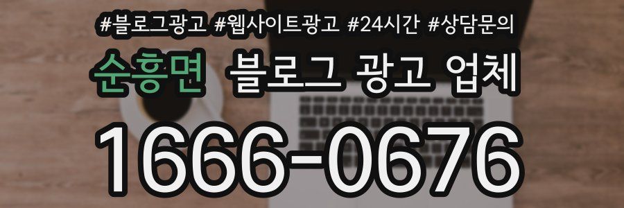 순흥면 블로그 광고 업체