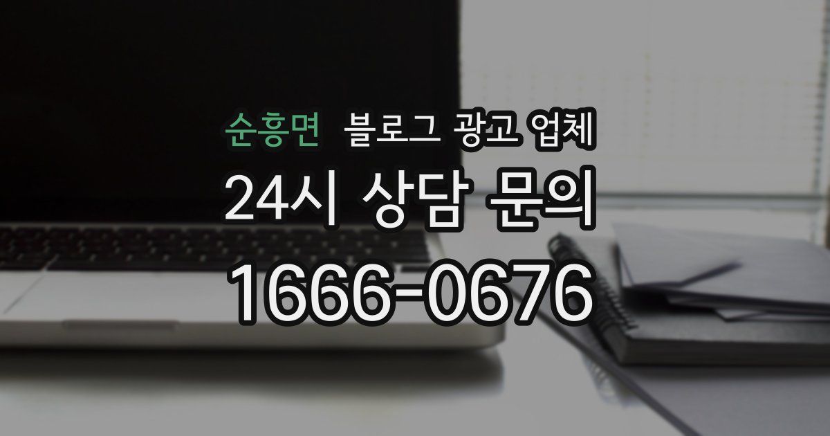 순흥면 블로그 광고 업체