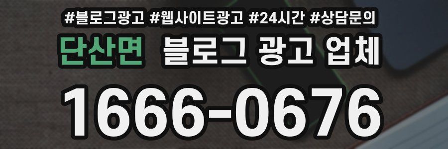 단산면 블로그 광고 업체
