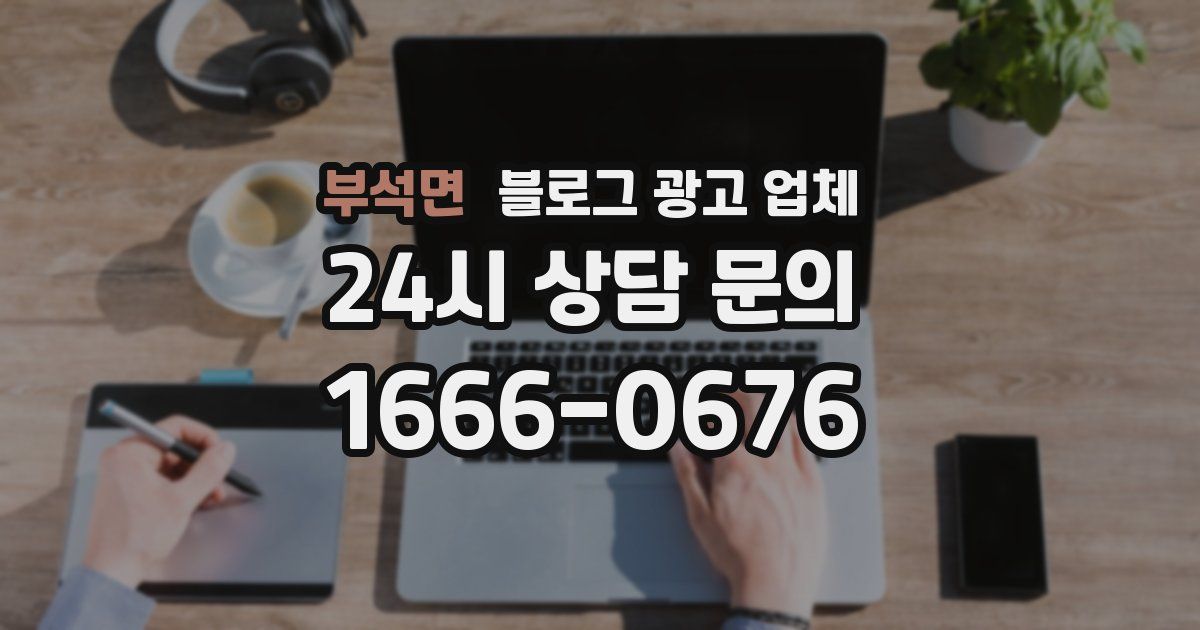 부석면 블로그 광고 업체