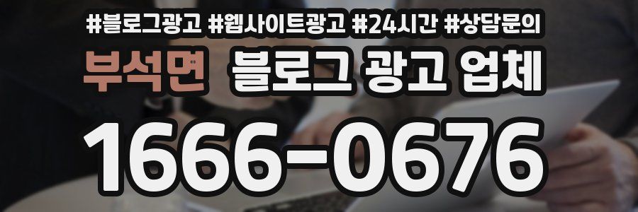 부석면 블로그 광고 업체