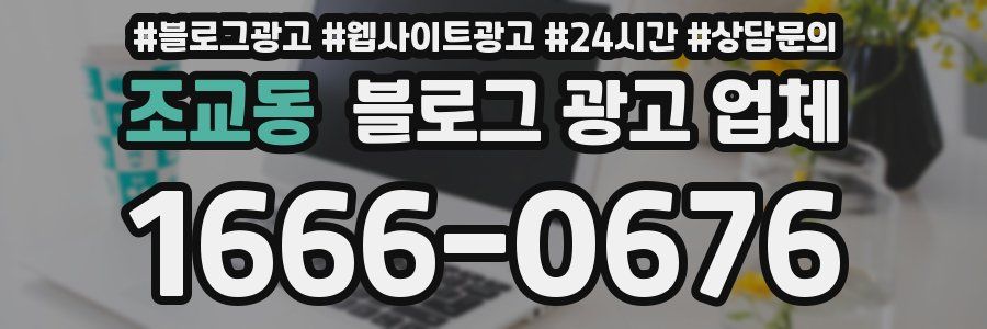 조교동 블로그 광고 업체