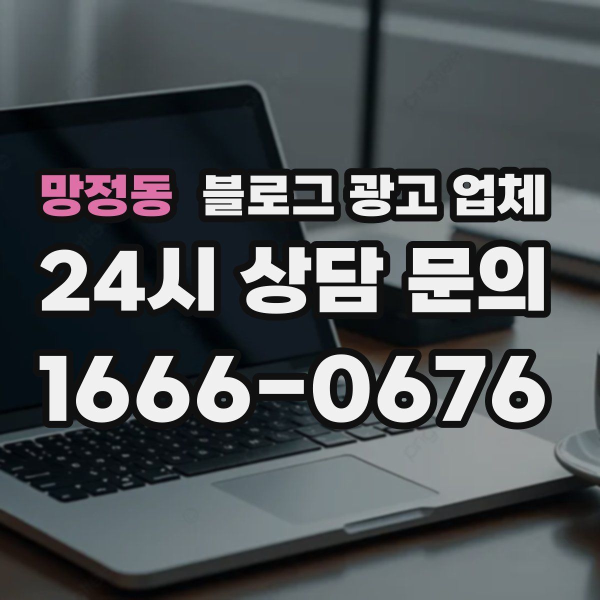 망정동 블로그 광고 업체
