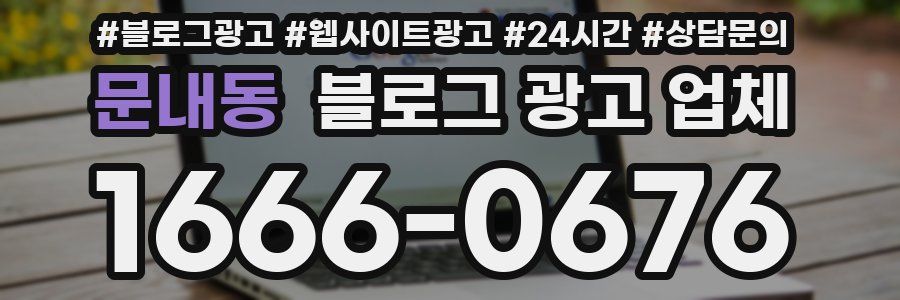 문내동 블로그 광고 업체