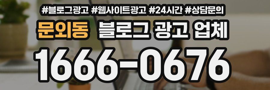 문외동 블로그 광고 업체