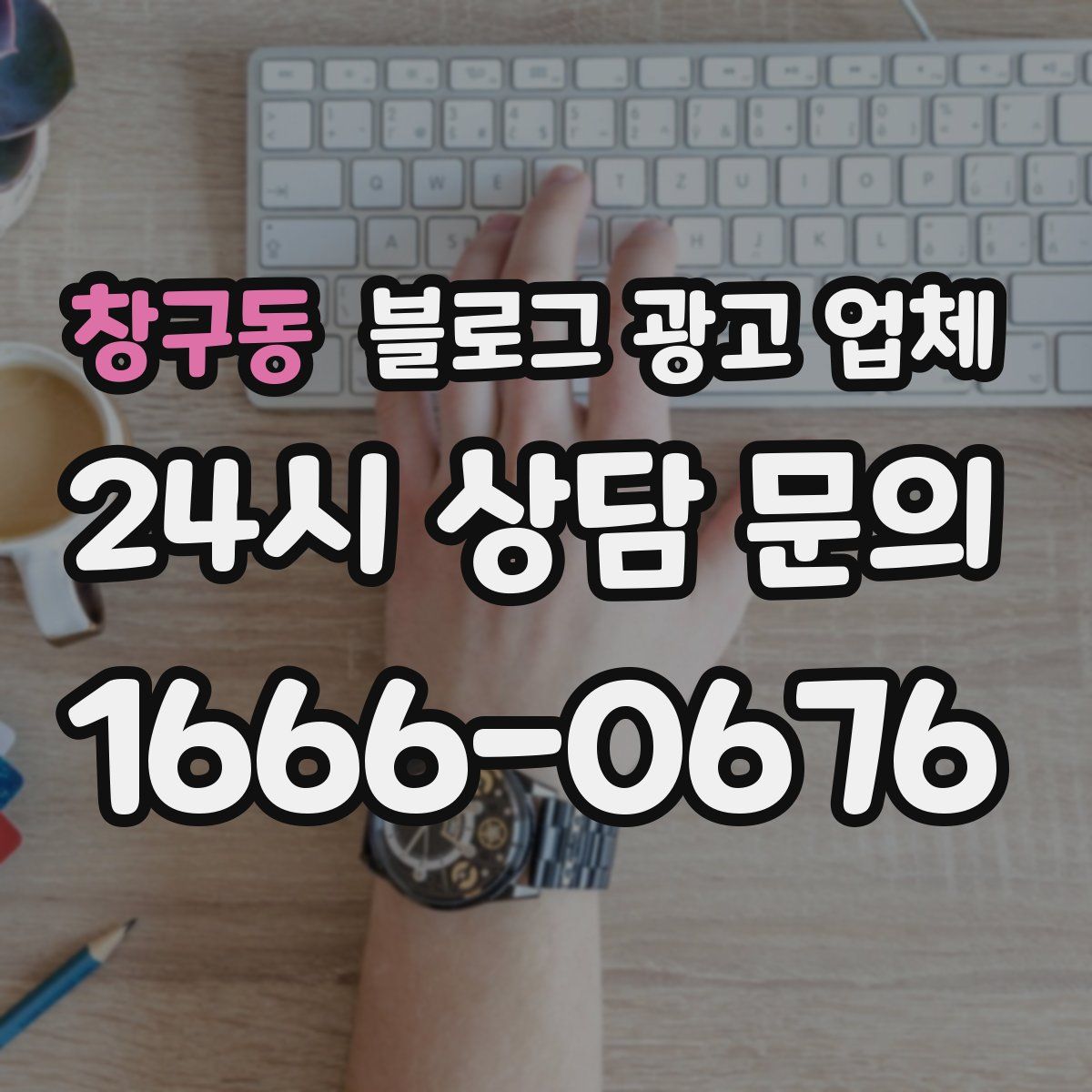 창구동 블로그 광고 업체