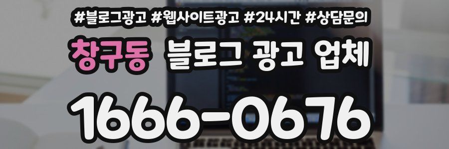 창구동 블로그 광고 업체
