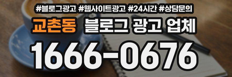 교촌동 블로그 광고 업체