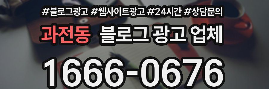과전동 블로그 광고 업체