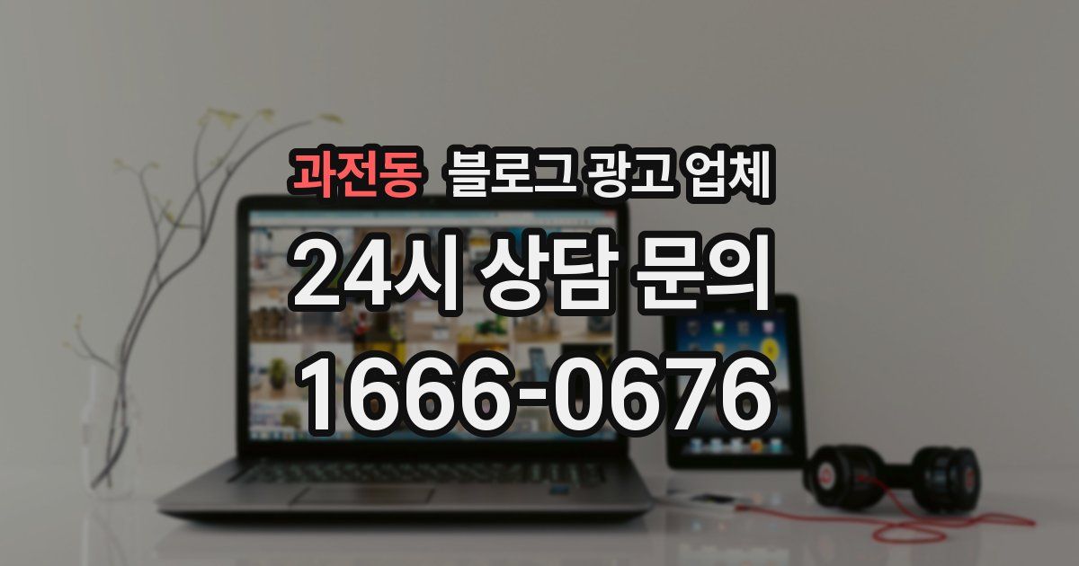 과전동 블로그 광고 업체