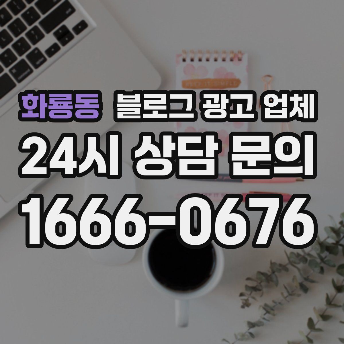 화룡동 블로그 광고 업체