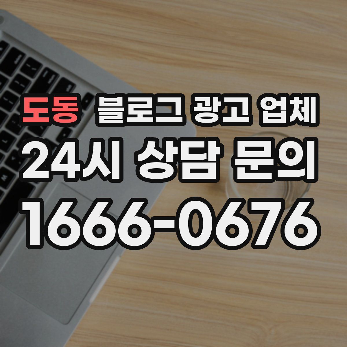 도동 블로그 광고 업체