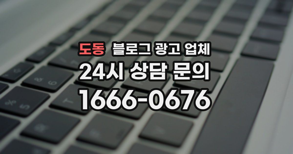 도동 블로그 광고 업체
