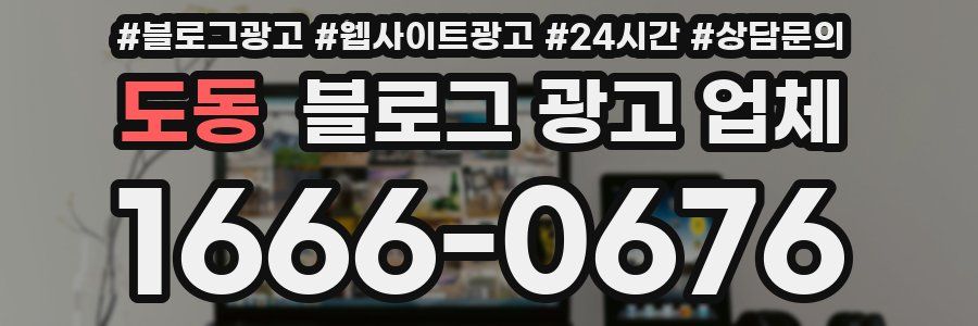 도동 블로그 광고 업체