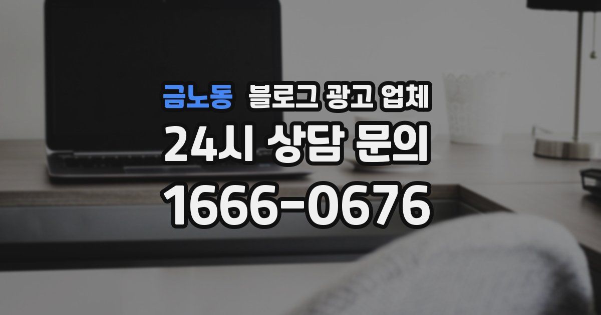 금노동 블로그 광고 업체