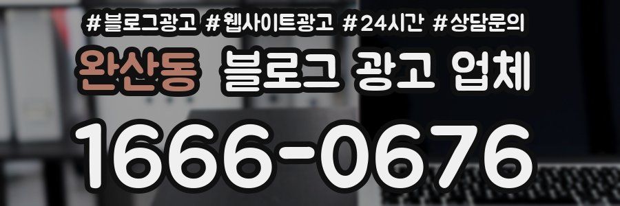 완산동 블로그 광고 업체