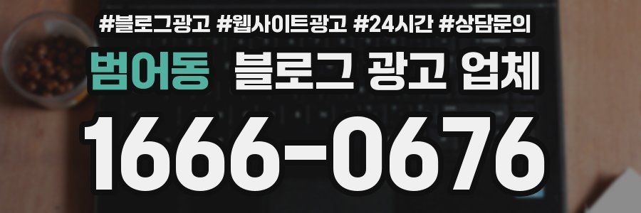 범어동 블로그 광고 업체