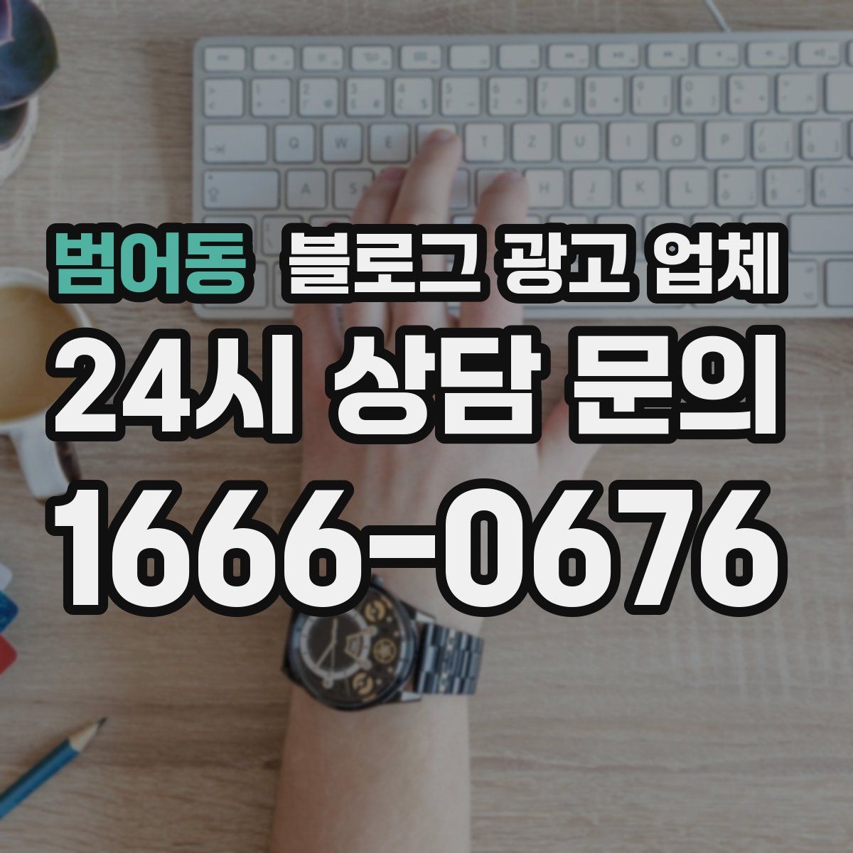 범어동 블로그 광고 업체