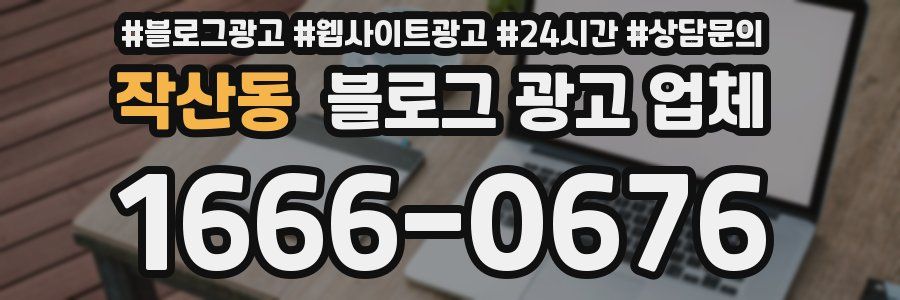 작산동 블로그 광고 업체