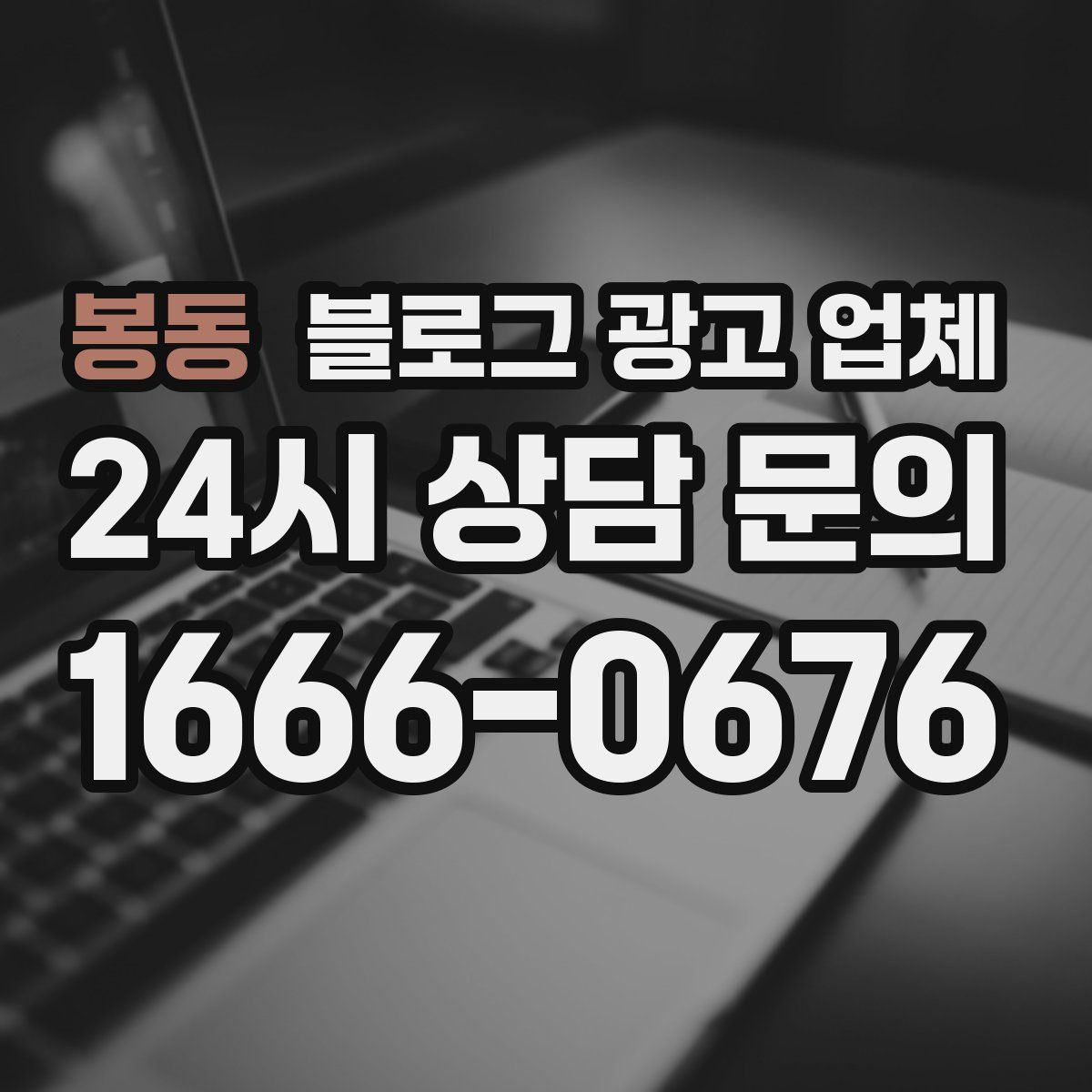 봉동 블로그 광고 업체