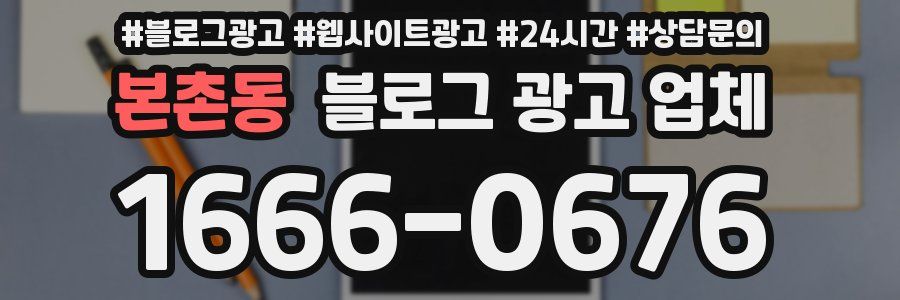 본촌동 블로그 광고 업체