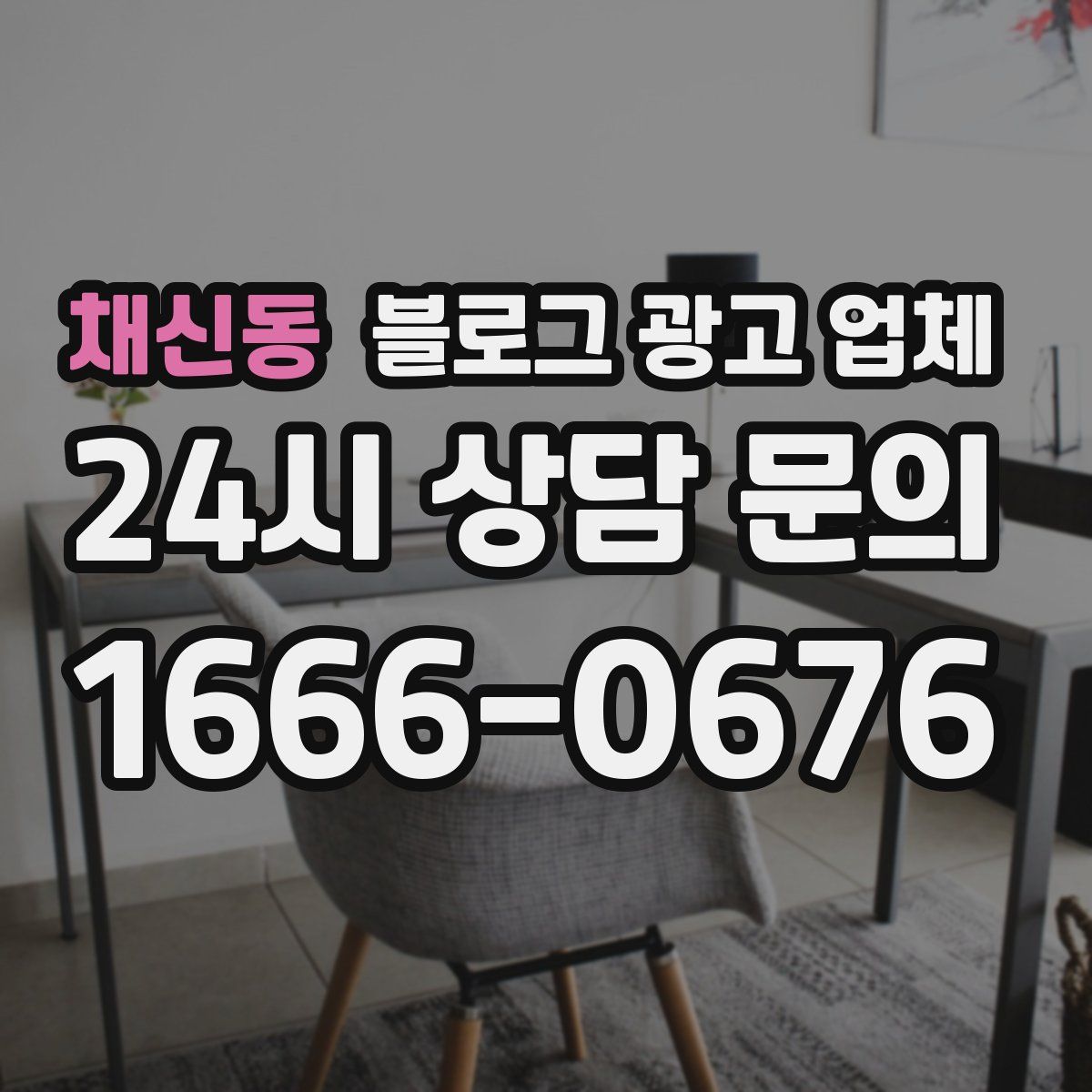 채신동 블로그 광고 업체
