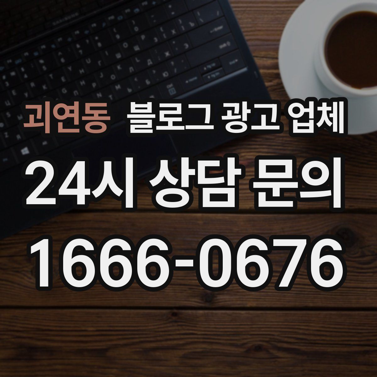 괴연동 블로그 광고 업체