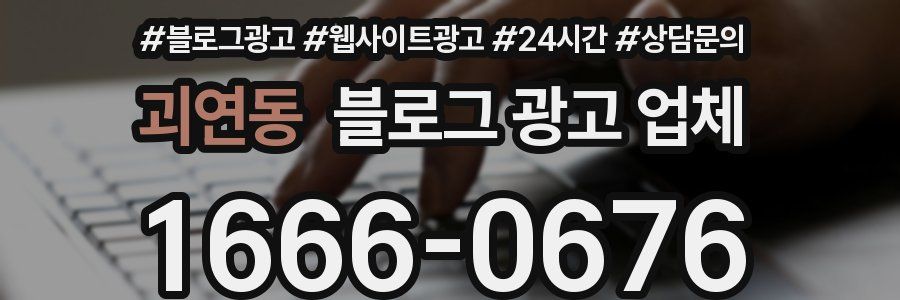 괴연동 블로그 광고 업체